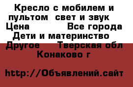 Кресло с мобилем и пультом (свет и звук) › Цена ­ 3 990 - Все города Дети и материнство » Другое   . Тверская обл.,Конаково г.